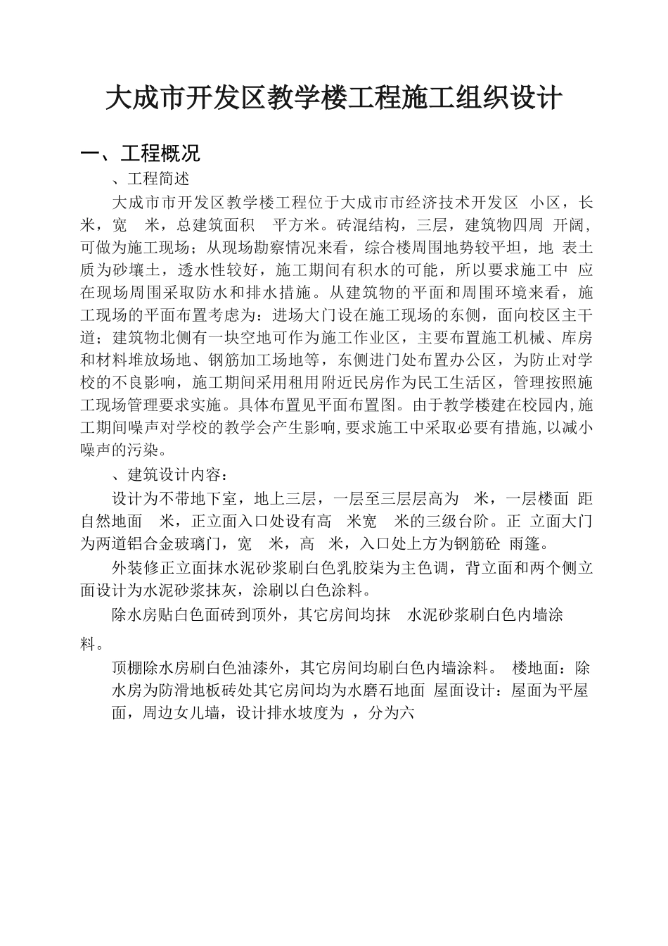 大成市开发区教学楼工程施工组织设计_第1页