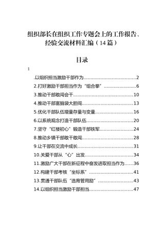 组织部长在组织工作专题会上的工作报告、经验交流材料汇编（14篇）