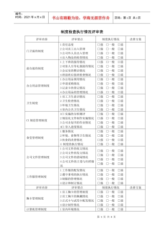 制度检查执行情况评审表
