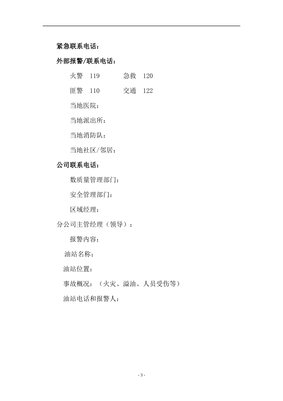 加油站应急救援预案(doc23)(1)_第3页