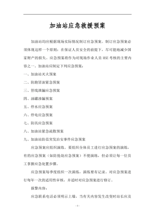 加油站应急救援预案(doc23)(1)