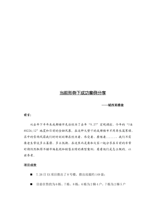 当前形势下楼盘成功案例分享