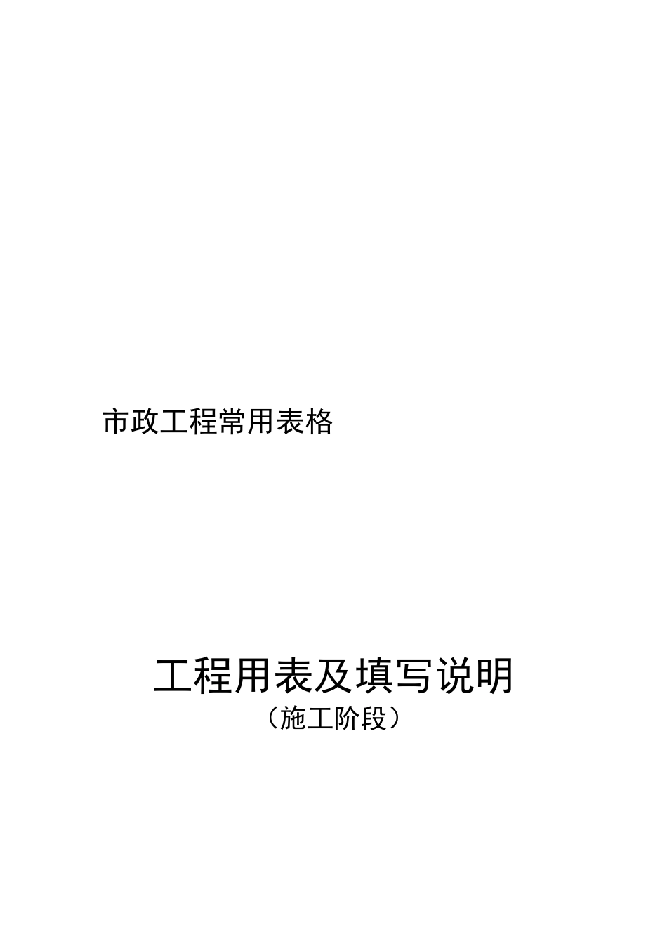 市政工程常用统一表格及填表说明_第2页