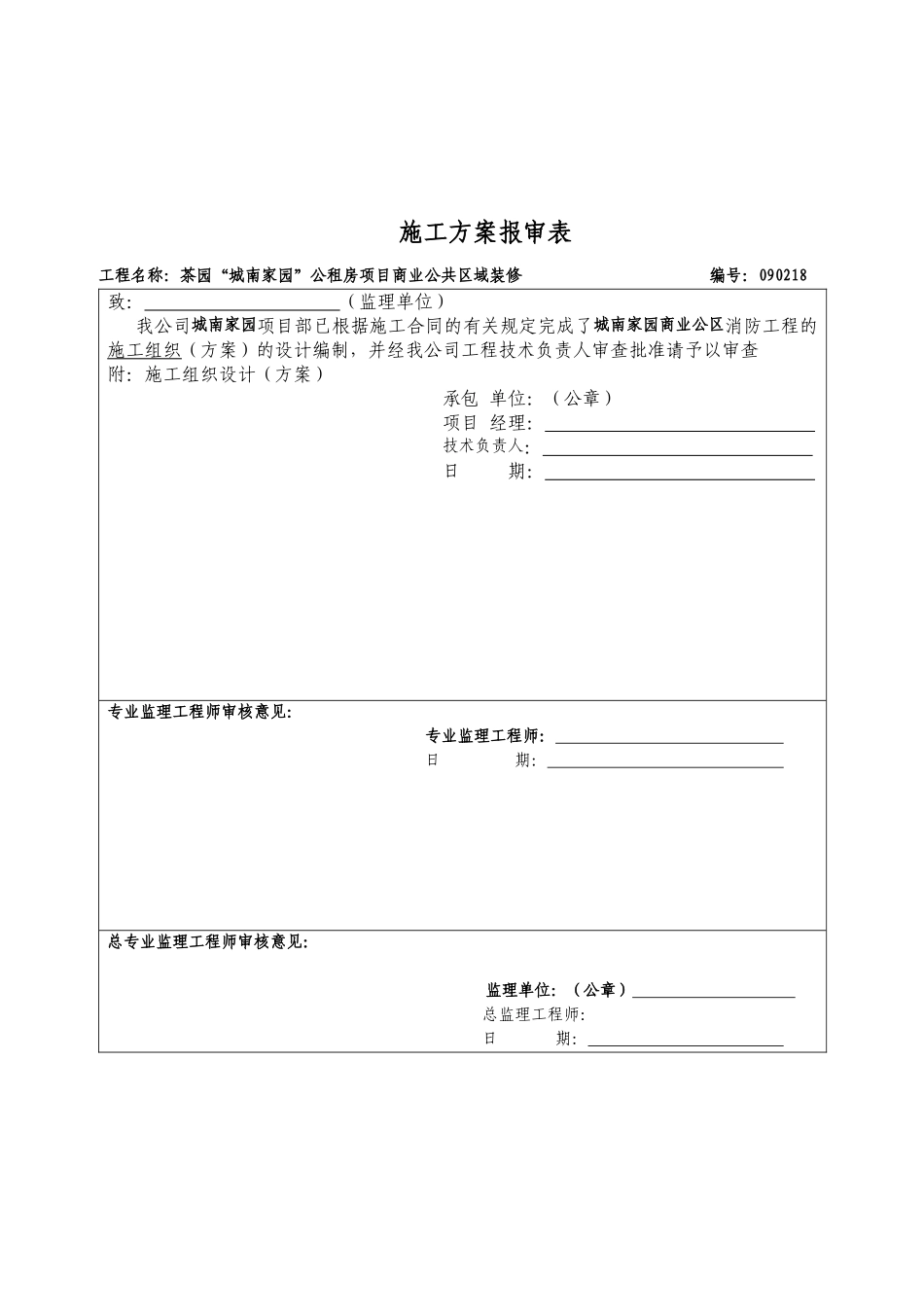 商业公区消防整改工程施工组织设计_第3页
