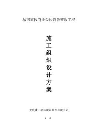 商业公区消防整改工程施工组织设计