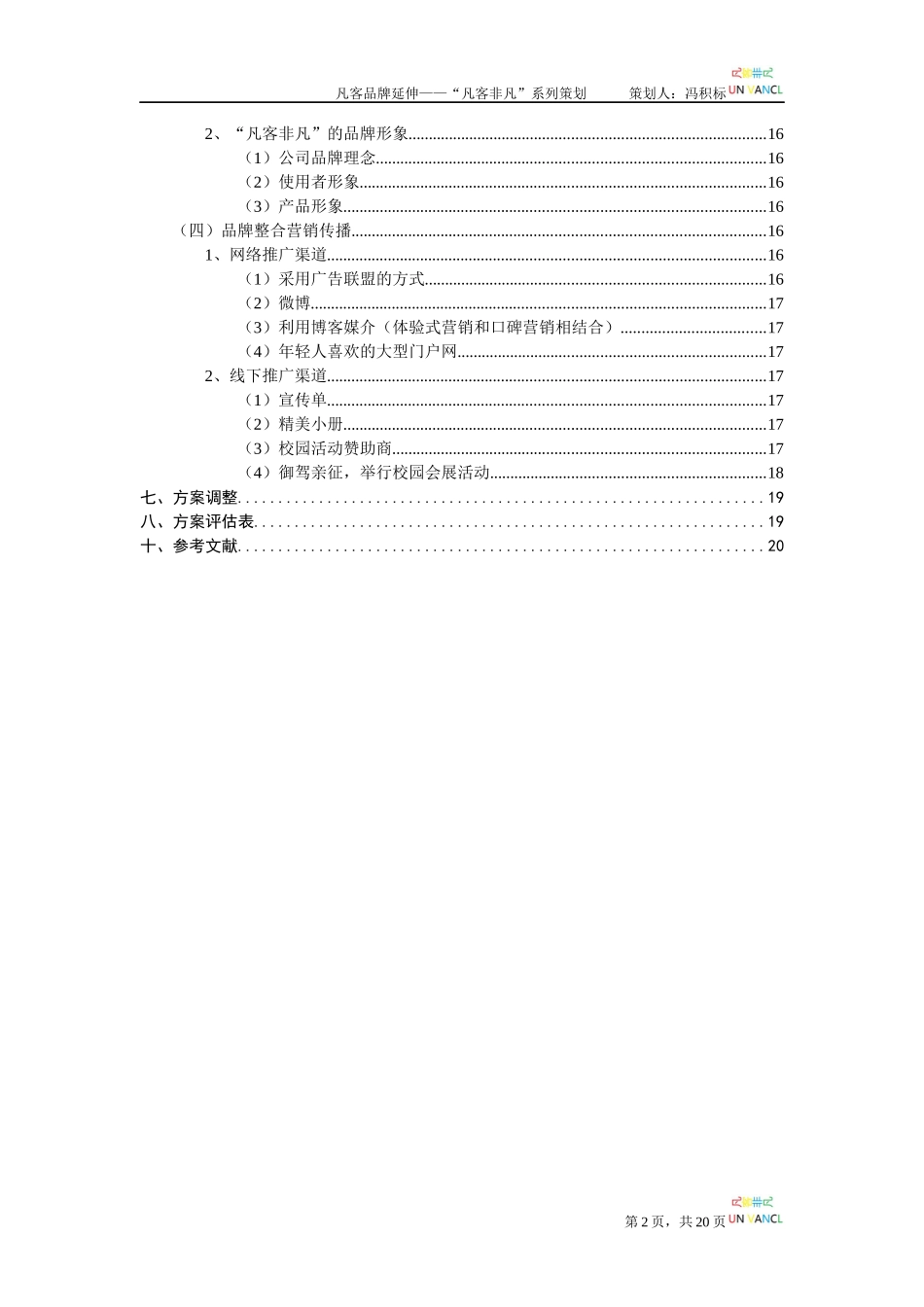 凡客品牌延伸策划 冯积标_第3页