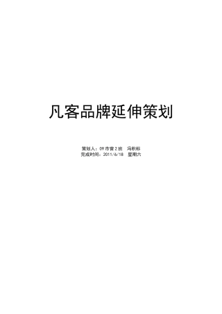 凡客品牌延伸策划 冯积标