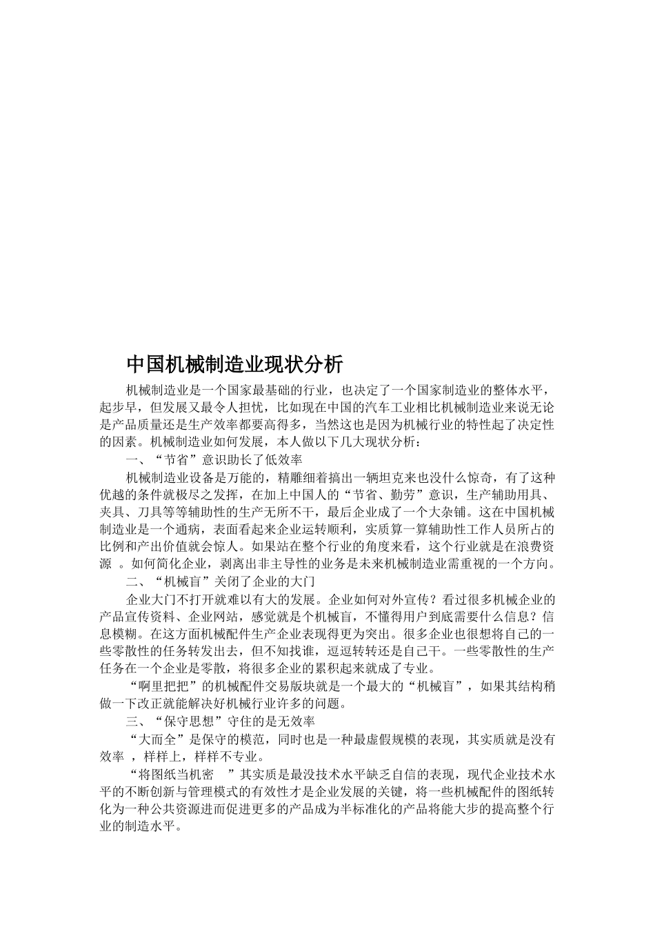 我国机械制造业现状及发展分析_第1页