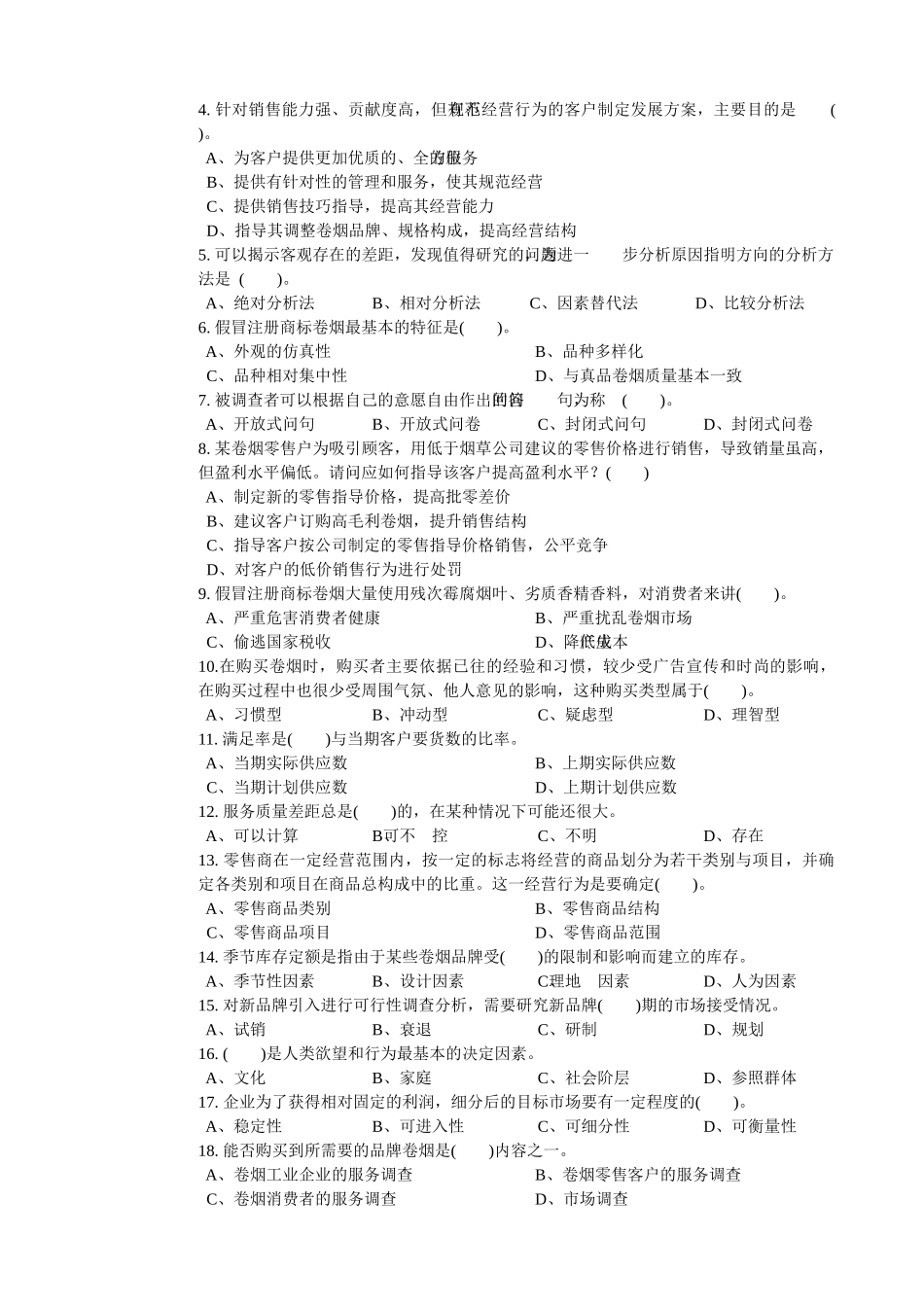 四川省烟草系统卷烟商品营销职业技能竞赛题_第3页