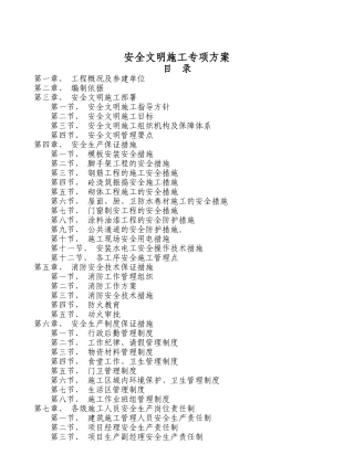 左岭四期D块安全文明施工方案