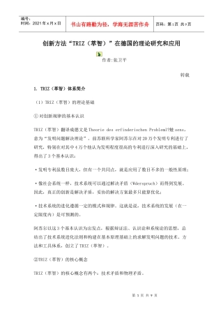 创新方法“TRIZ(萃智)”在德国的理论研究和应用
