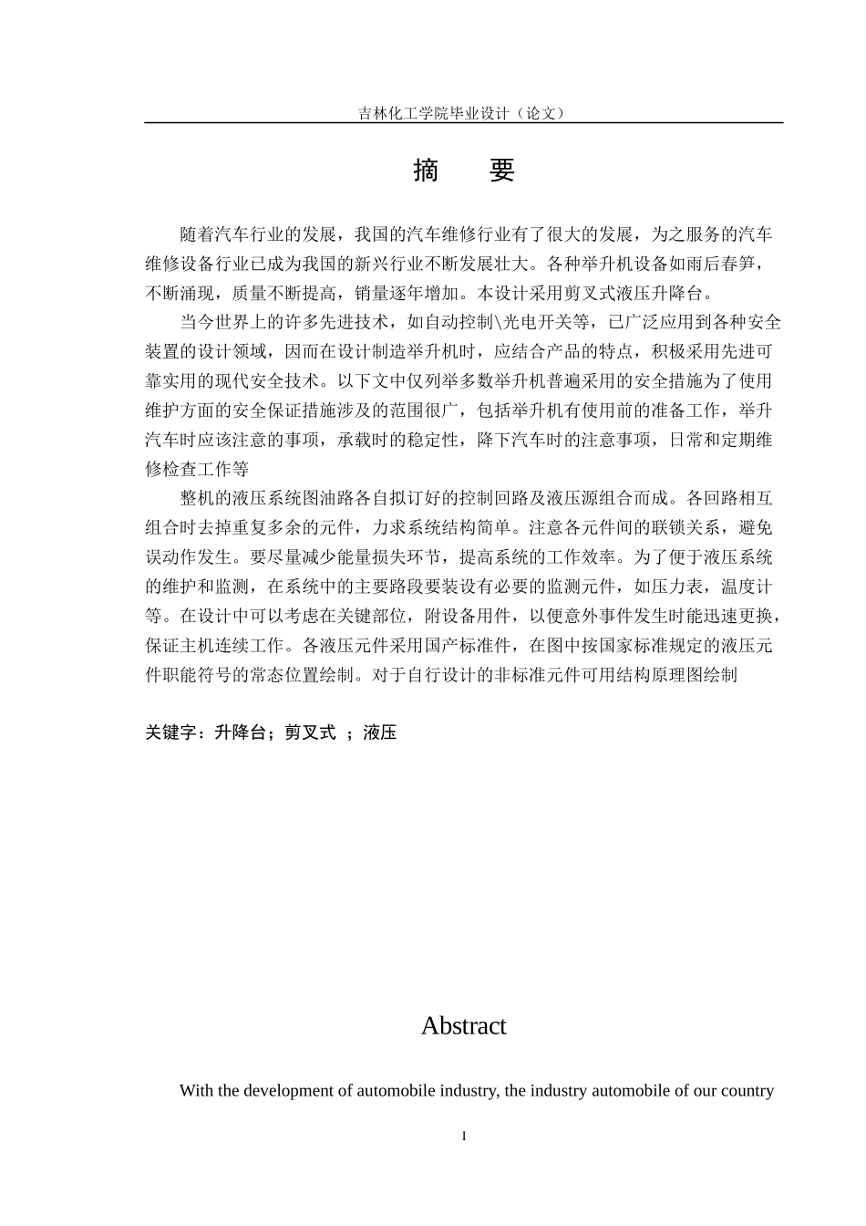 剪叉式物流液压升降台的设计--有全套cad图_第2页