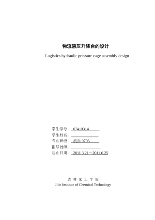 剪叉式物流液压升降台的设计--有全套cad图