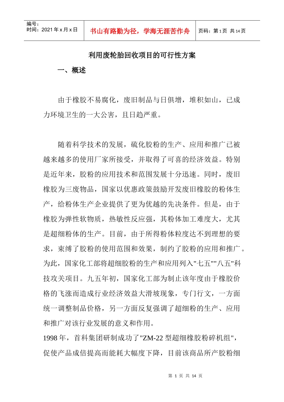 利用废轮胎回收项目的可行性方案(1)_第1页