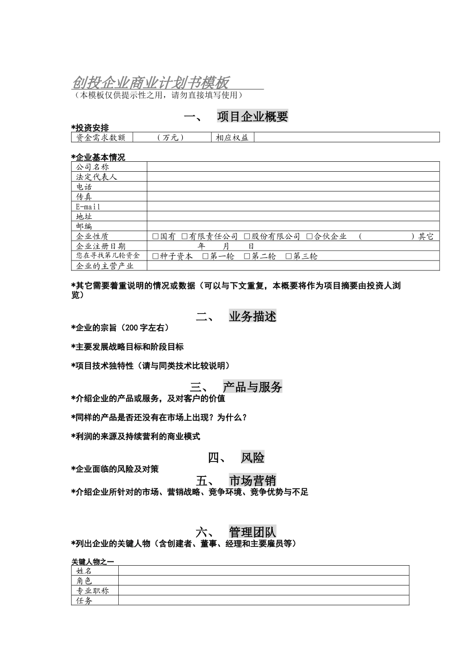 创投企业商业计划书模板（DOC5页）_第1页