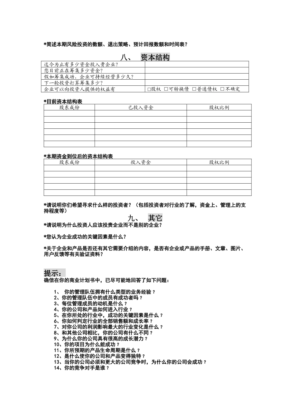 创投企业商业计划书模板（DOC5页）_第3页