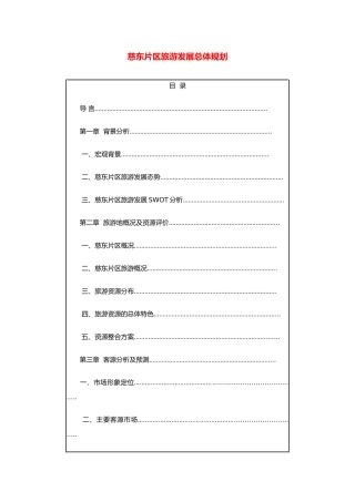 慈东片区旅游发展总体规划