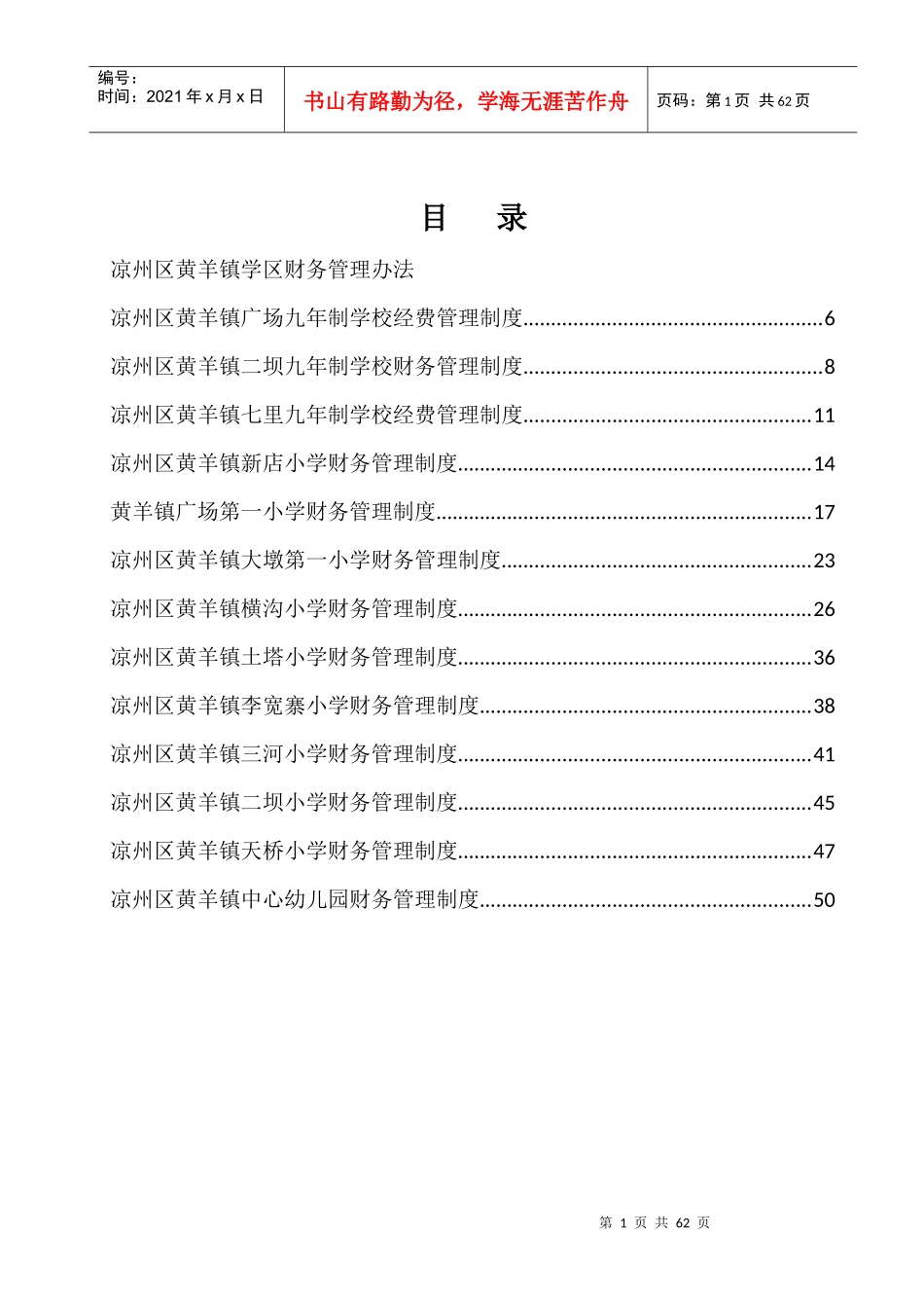 凉州区黄羊镇学区财务管理办法_第1页