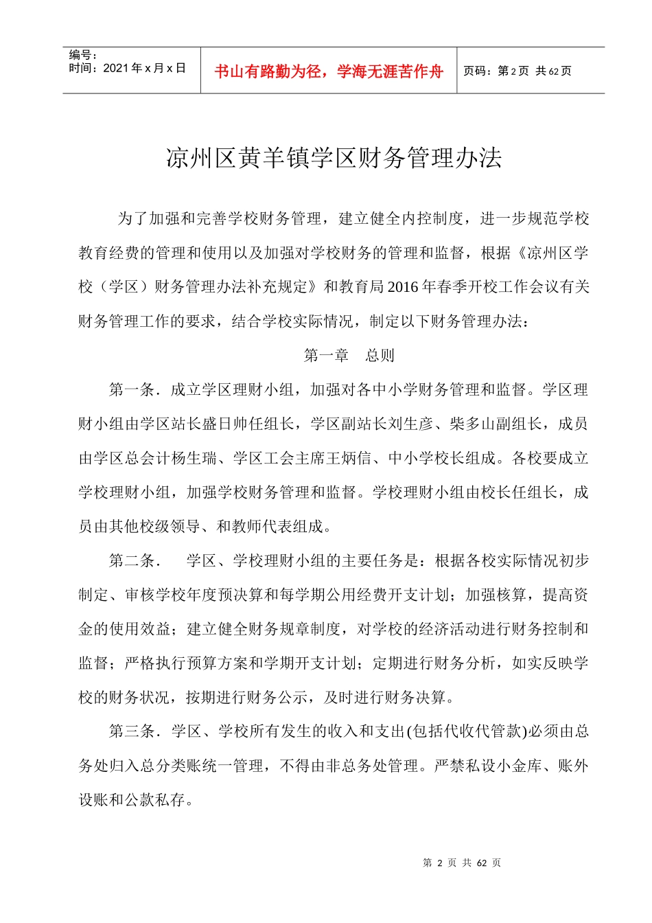 凉州区黄羊镇学区财务管理办法_第2页