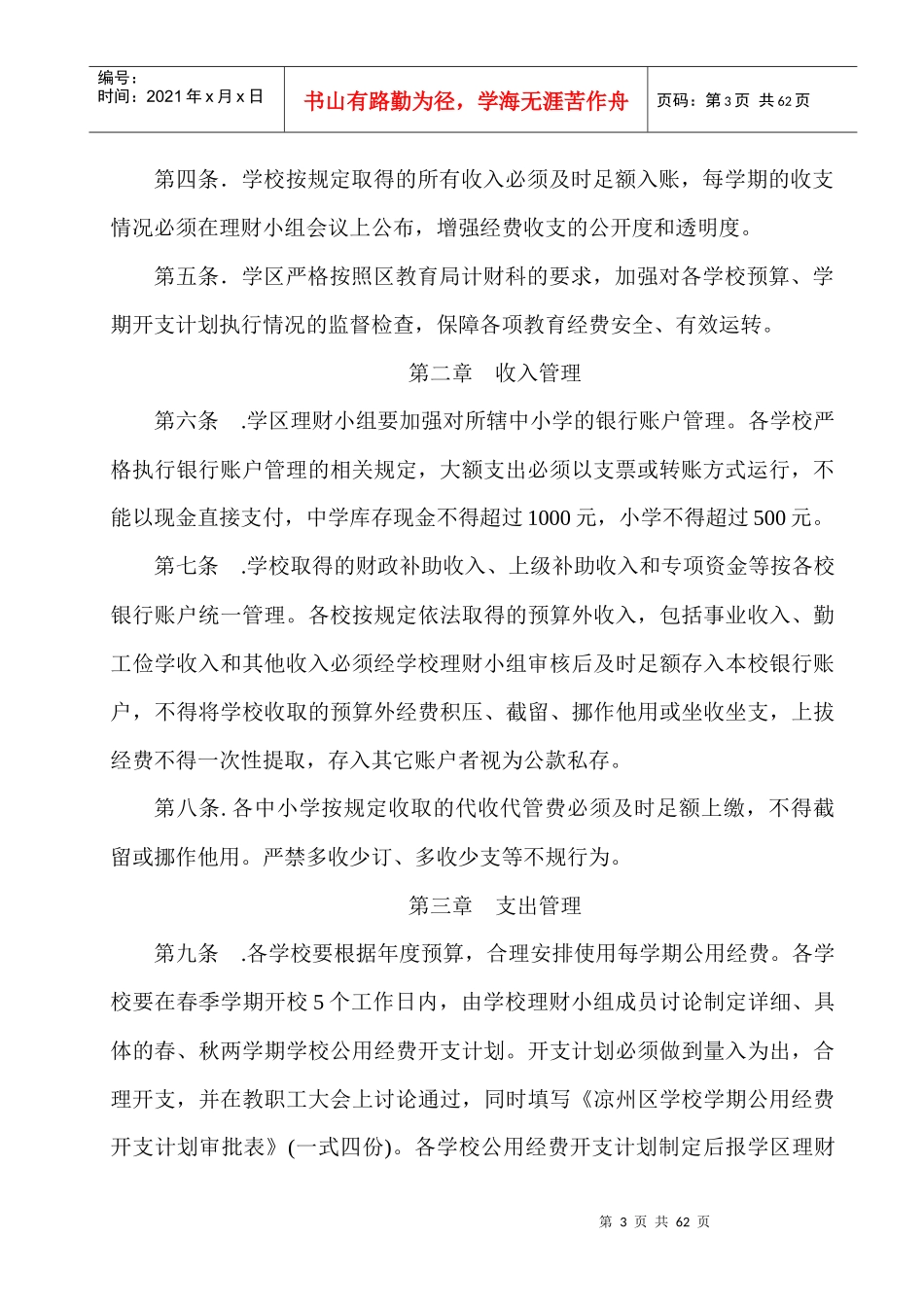 凉州区黄羊镇学区财务管理办法_第3页