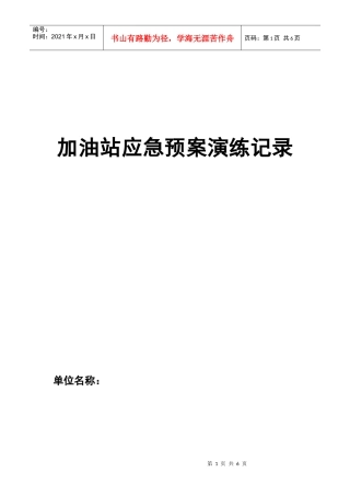 加油站应急预案演练记录114