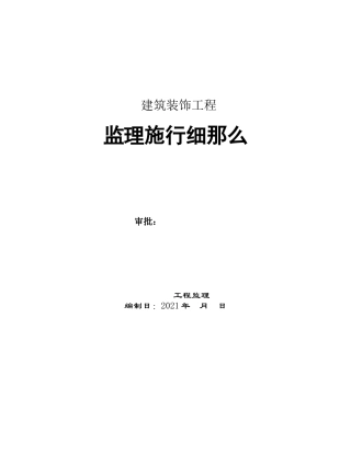 建筑装饰工程监理实施细则