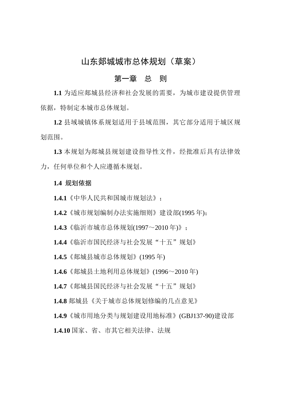 山东郯城城市总体规划草案_第1页