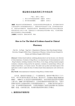 循证理念在临床药师工作中的应用
