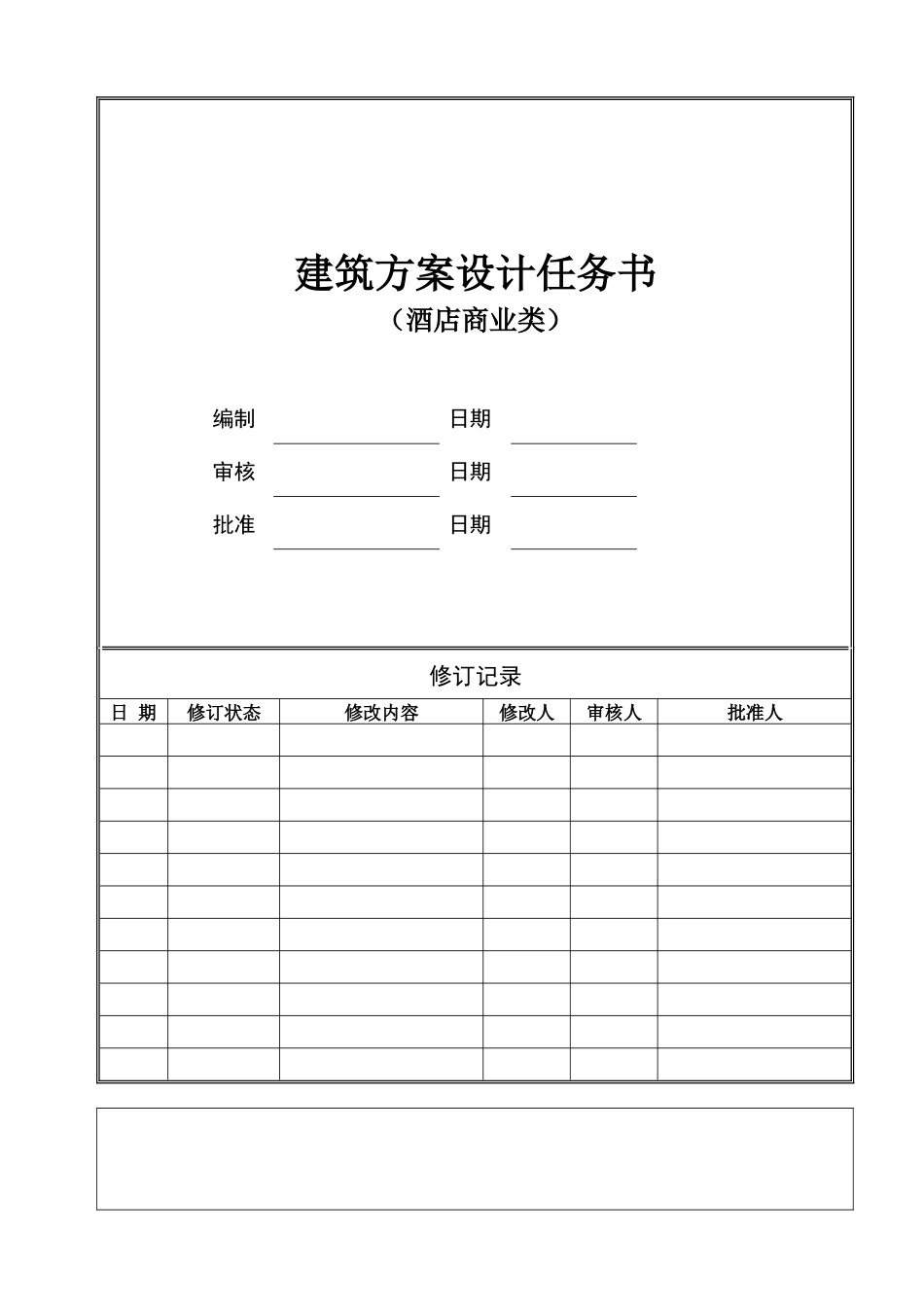 建筑方案设计任务书(酒店商业类)_第1页