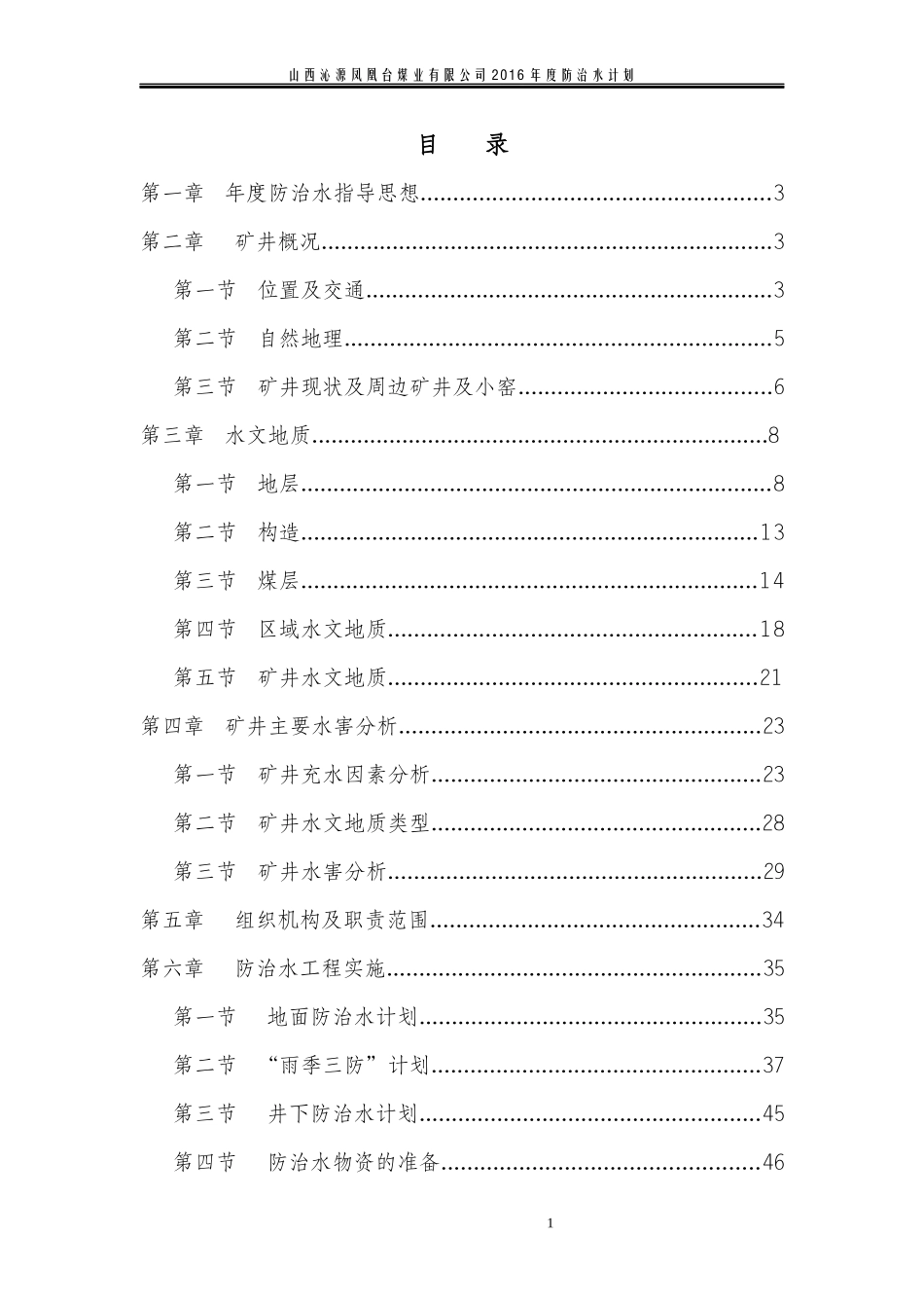 凤凰台XXXX年度防治水工作计划_第2页