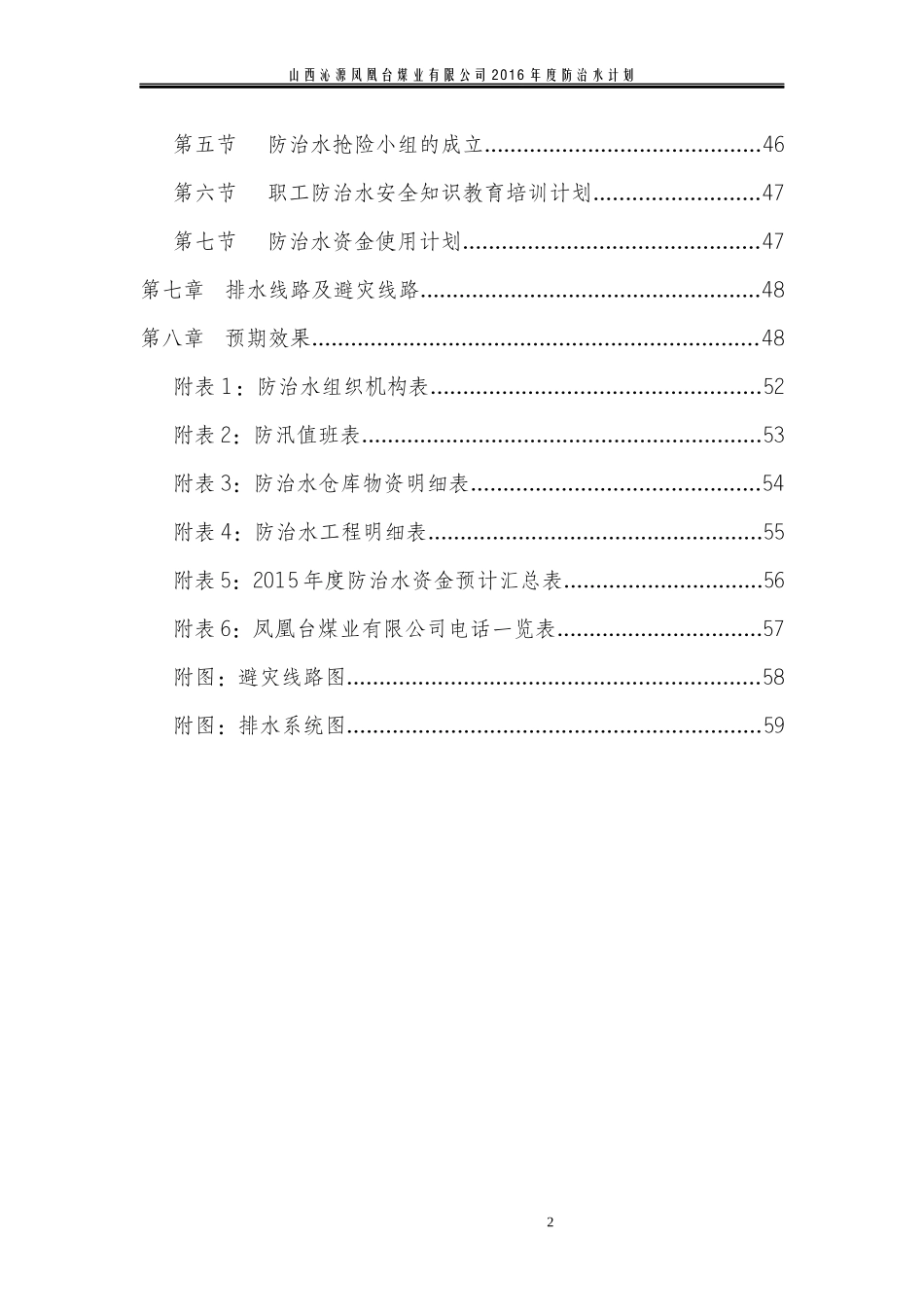 凤凰台XXXX年度防治水工作计划_第3页