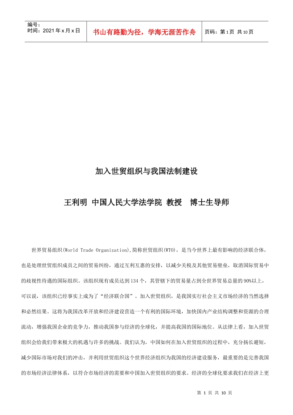 加入世贸加入世贸组织与我国法制建设的应用_第1页