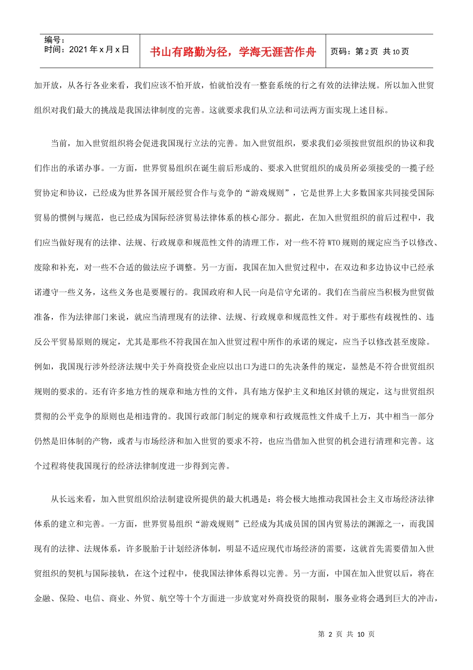 加入世贸加入世贸组织与我国法制建设的应用_第2页