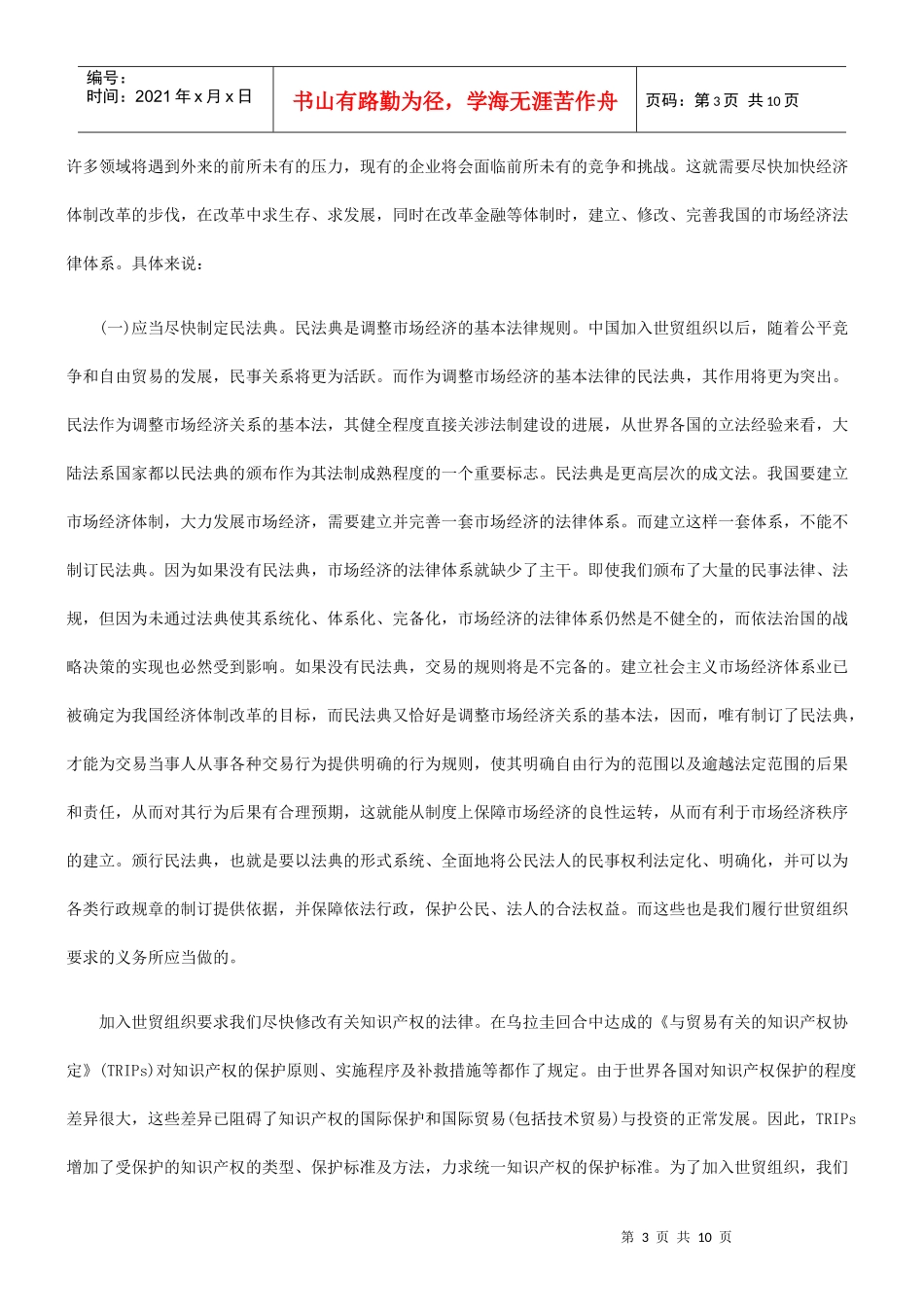 加入世贸加入世贸组织与我国法制建设的应用_第3页