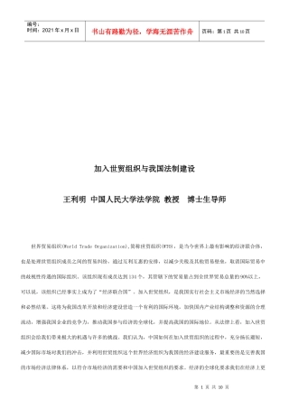 加入世贸加入世贸组织与我国法制建设的应用