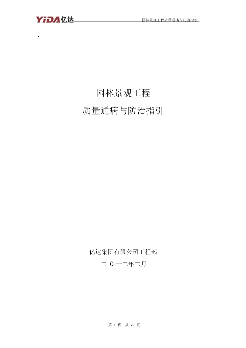 园林景观工程质量通病与防治指引_第1页