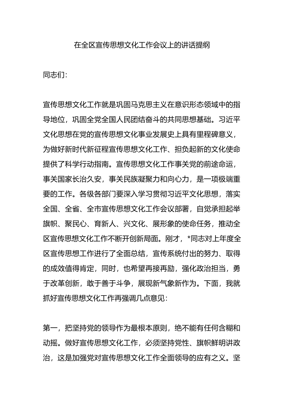 在全区宣传思想文化工作会议上的讲话提纲_第1页