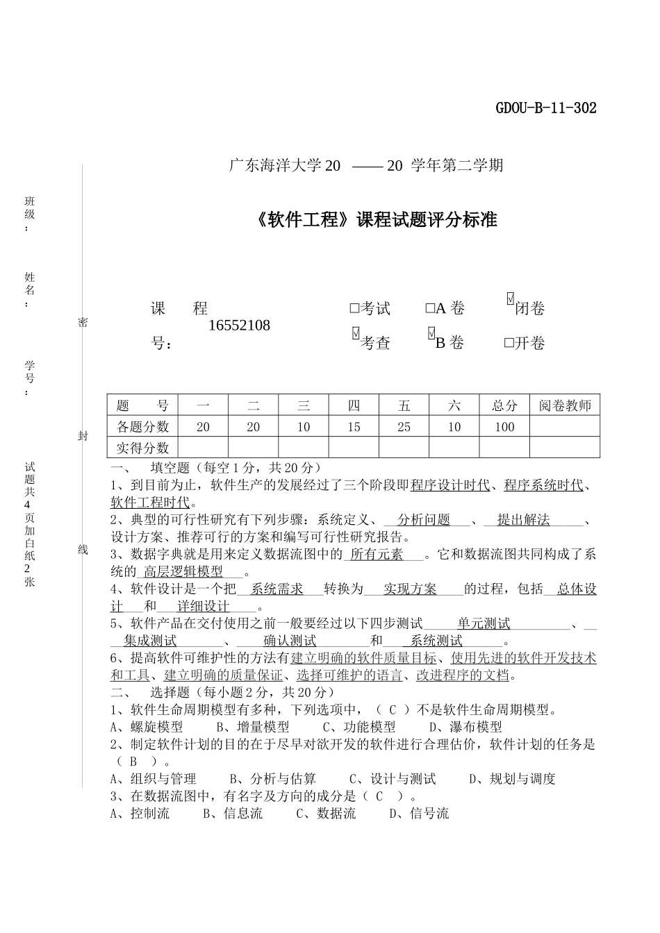 广东海洋大学软件工程考试试卷_第1页