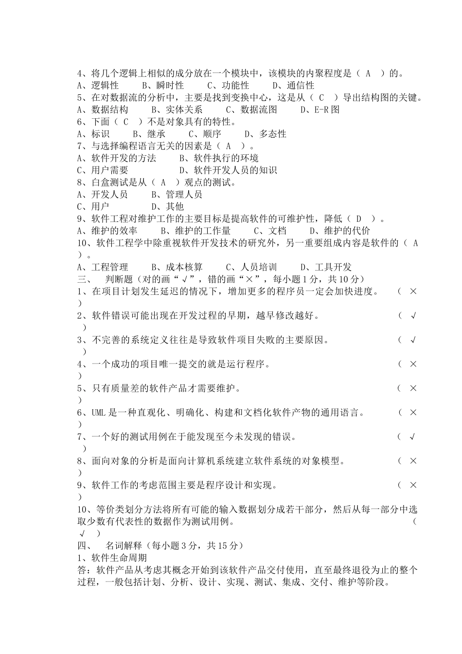 广东海洋大学软件工程考试试卷_第2页