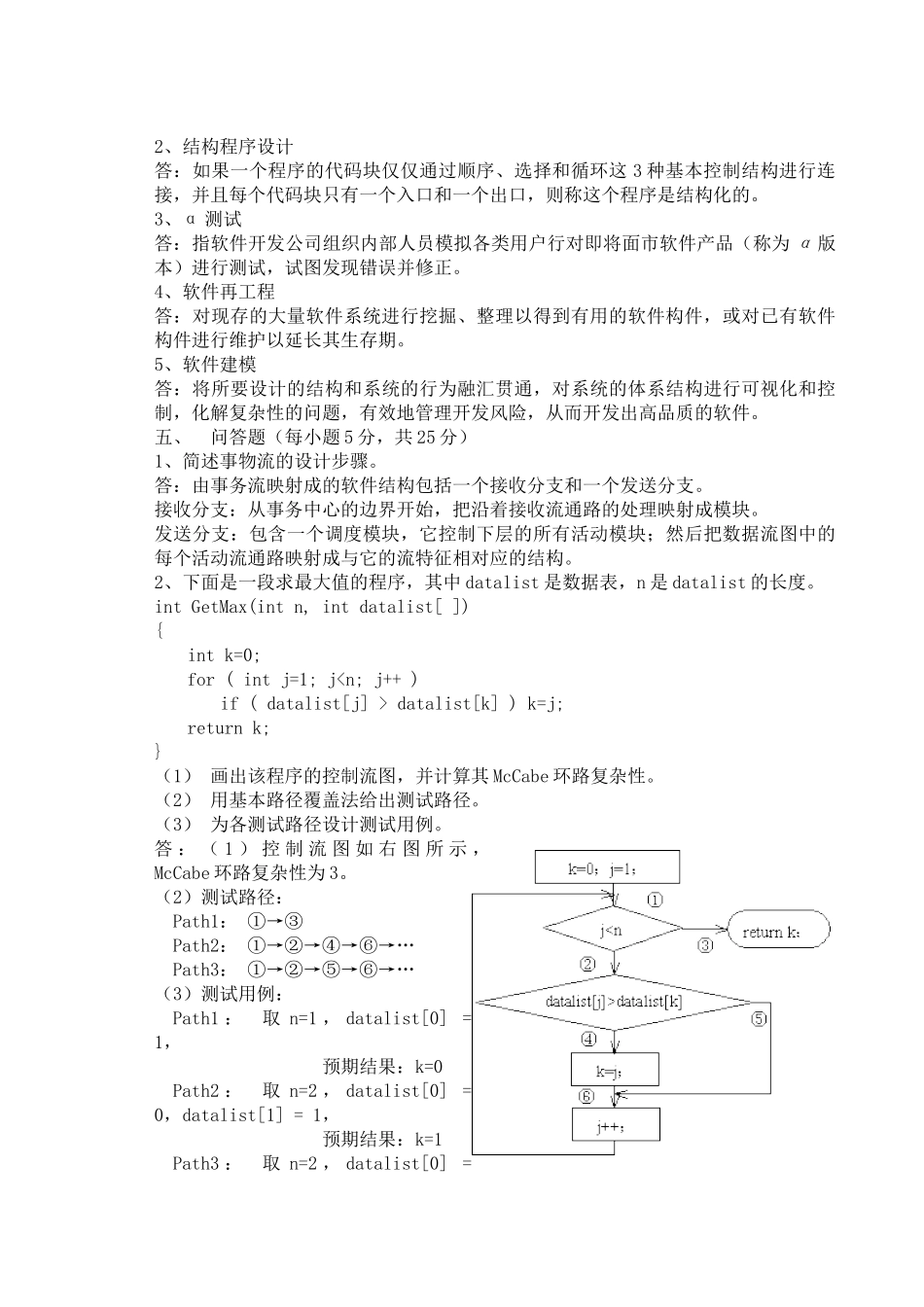 广东海洋大学软件工程考试试卷_第3页