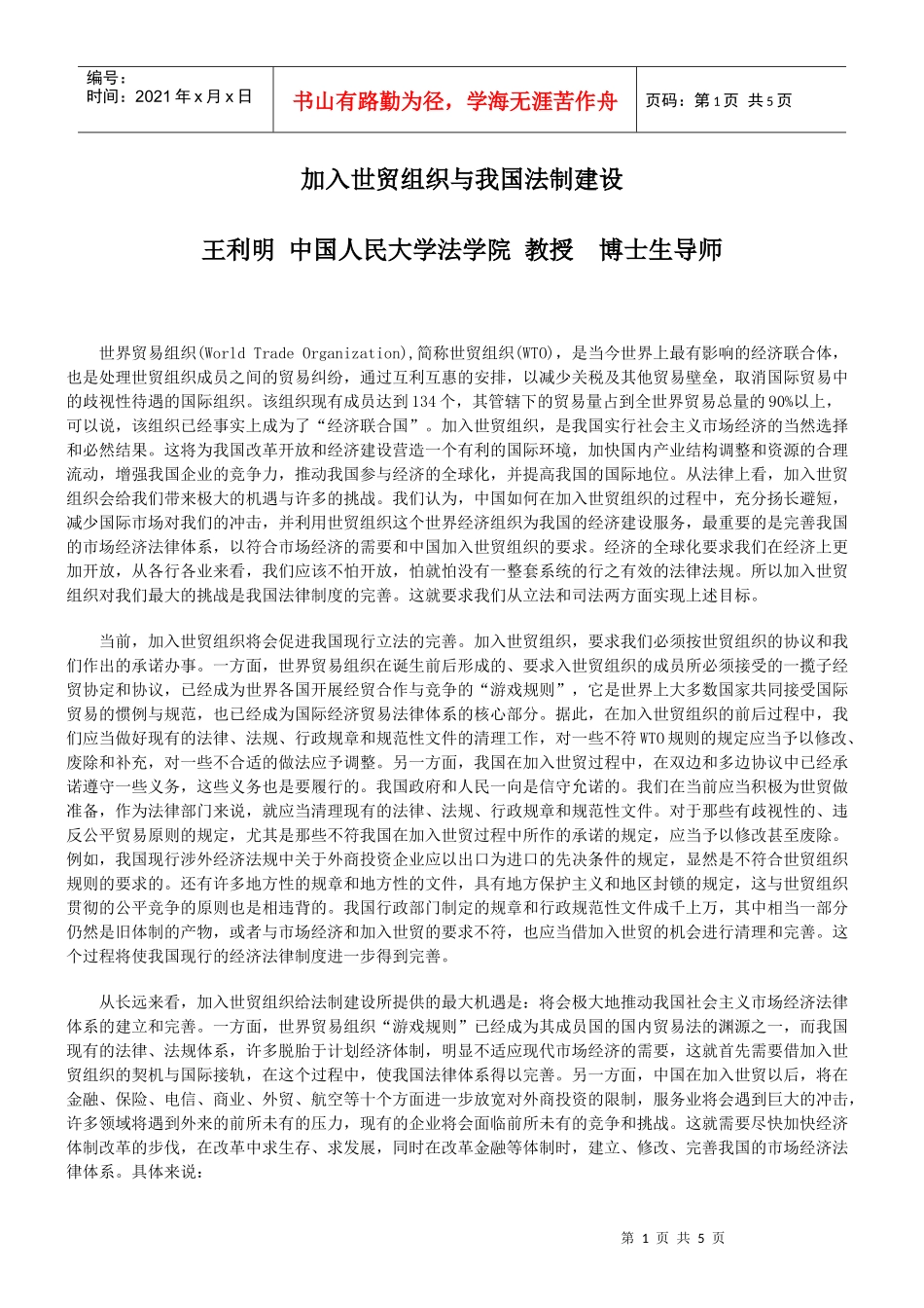 加入世贸组织与我国法制建设_第1页