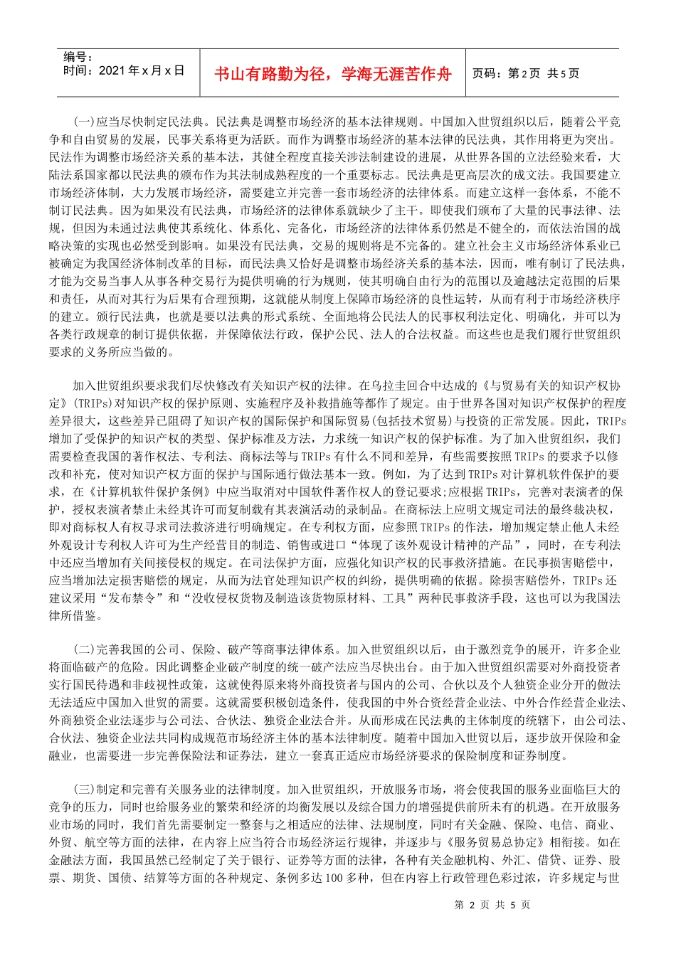 加入世贸组织与我国法制建设_第2页