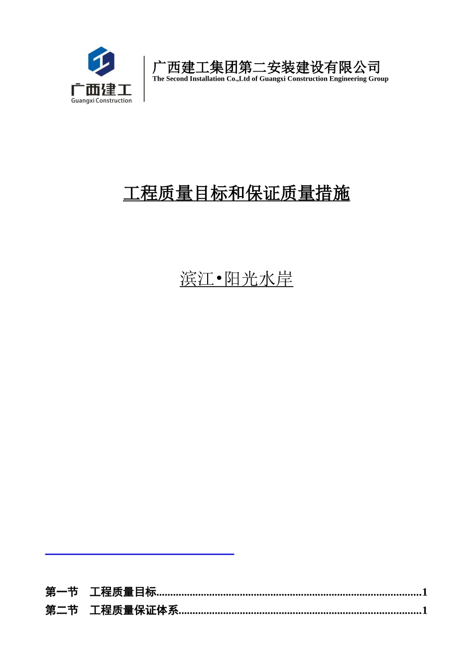 工程质量目标和质量保证措施_第1页