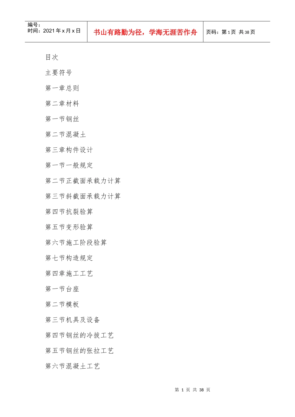 冷拔钢丝预应力混凝土构件设计与施工规程_第1页