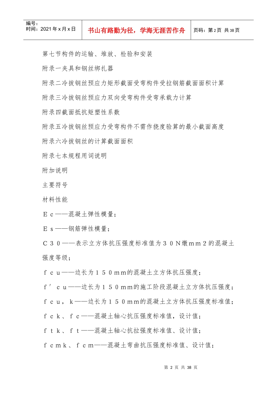 冷拔钢丝预应力混凝土构件设计与施工规程_第2页