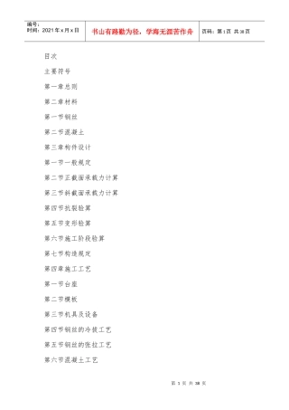 冷拔钢丝预应力混凝土构件设计与施工规程