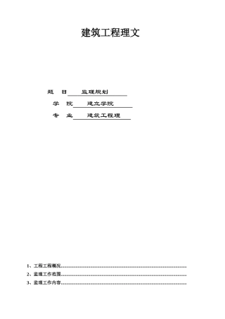 年亚运会省属场馆-广州体育学院体育馆中型项目工程监理规划