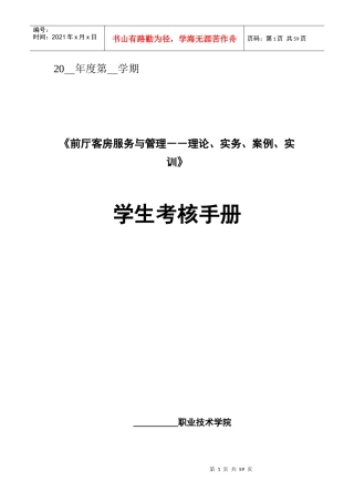 前厅客房服务与管理的考核手册