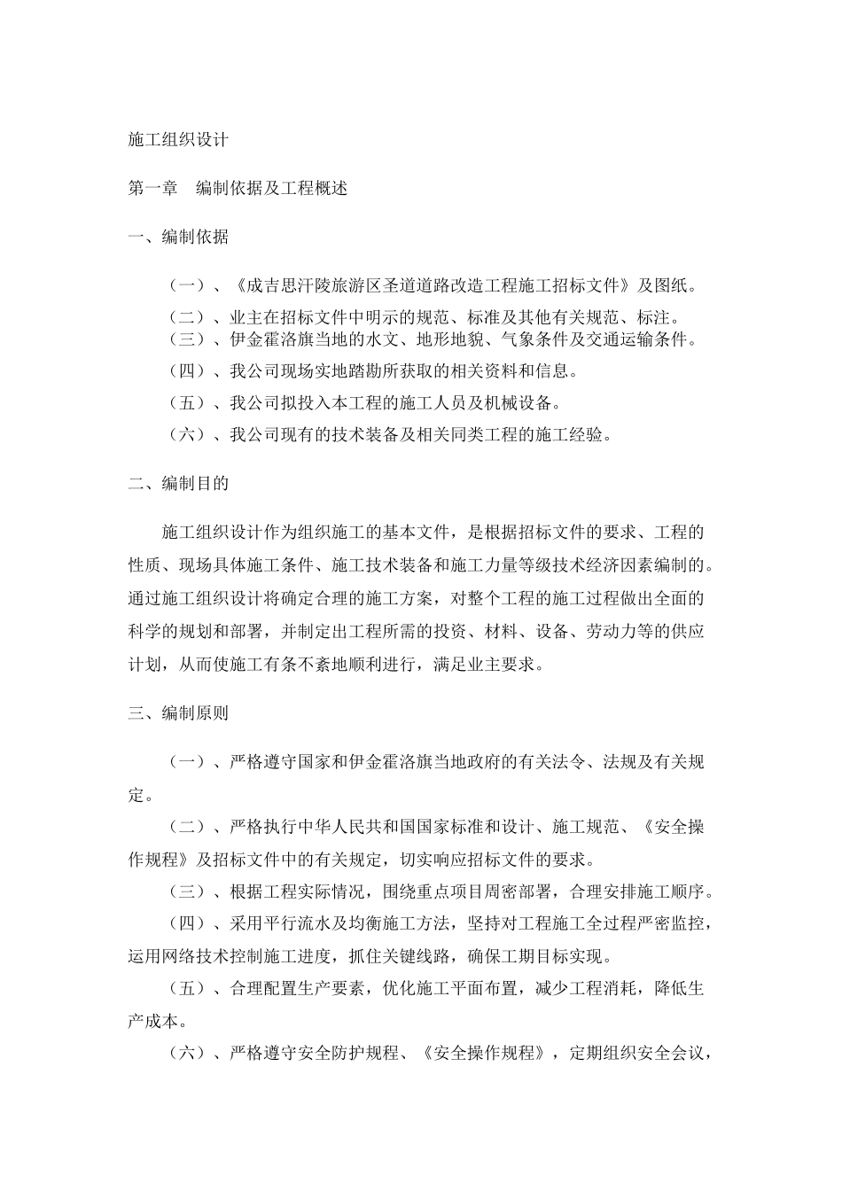 圣道改造工程施工组织设计概述_第1页