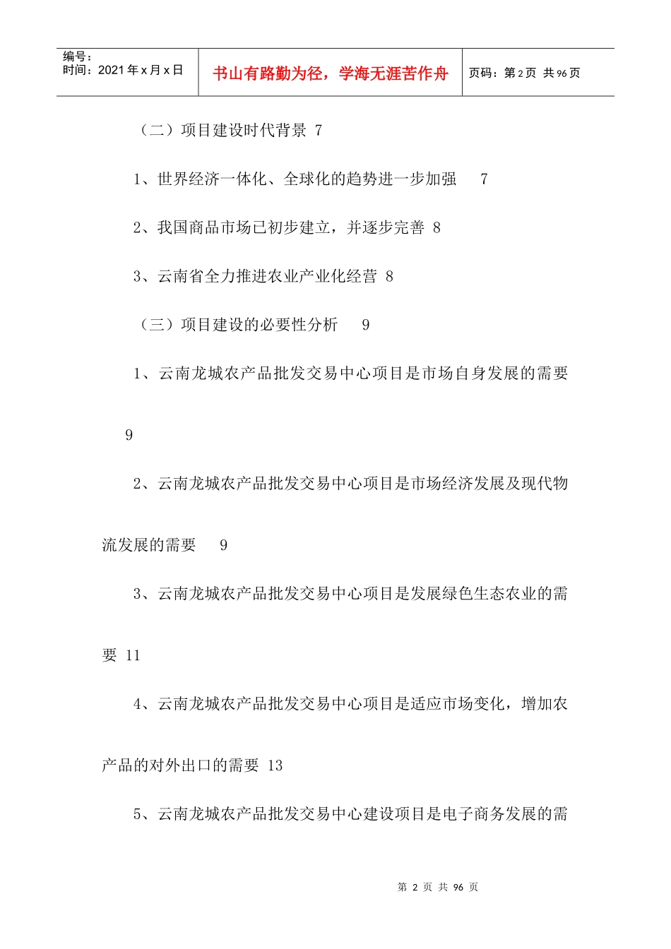 农产品批发交易中心改扩建一期工程项目可行性研究报告_第2页
